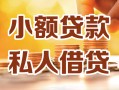 深圳线下小额私人借贷-深圳线下民间借贷个人放款-深圳线下小额贷款