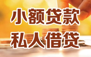 深圳线下小额私人借贷-深圳线下民间借贷个人放款-深圳线下小额贷款