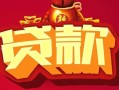深圳线下借钱急用-深圳线下短借当天借钱-深圳线下身份证正规贷款