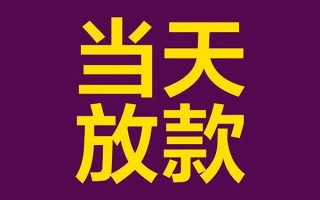 深圳线下私人工程贷款-深圳线下借贷-深圳线下信用贷款网