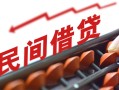 深圳线下借钱当天放款-深圳线下个人正规借贷-深圳线下大额短借