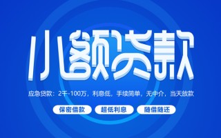 深圳线下小额贷款当天放款-深圳线下本地私借-深圳线下个人贷款联系电话