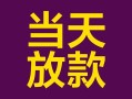 深圳线下有没有私人放款的-深圳线下空放借钱-深圳线下空放
