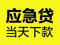 深圳线下身份证正规贷款-深圳线下贷款信用贷款-深圳线下线下贷款