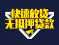 深圳线下快速借钱-深圳线下私借空放免费上门-深圳线下无抵押小额贷款