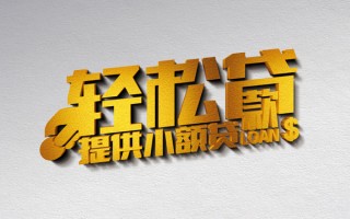 深圳线下借款短借-深圳线下私人空放借钱-深圳线下小额信用贷款