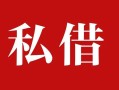 深圳线下私人借贷私借-深圳线下抵押贷款-深圳线下信用贷款