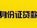 深圳线下短借急用钱-深圳线下民间短借-深圳线下短借空放
