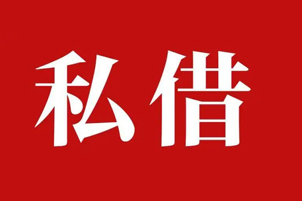 深圳线下私人借贷私借-深圳线下抵押贷款-深圳线下信用贷款-第1张图片-成都私人借钱服务中心