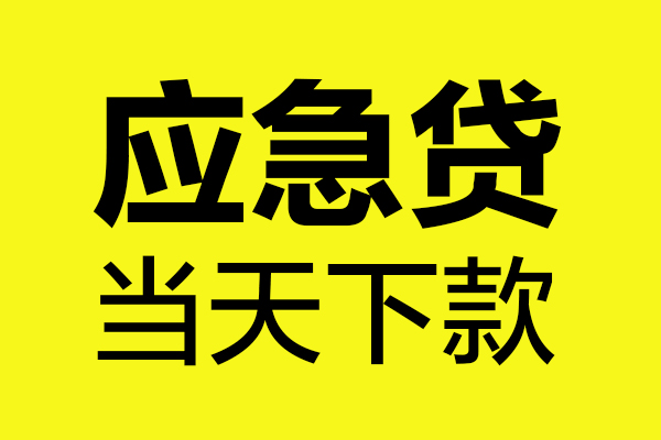 深圳线下身份证正规贷款-深圳线下贷款信用贷款-深圳线下线下贷款-第1张图片-成都私人借钱服务中心 深圳线下身份证正规贷款-深圳线下贷款信用贷款-深圳线下线下贷款-第1张图片-成都私人借钱服务中心