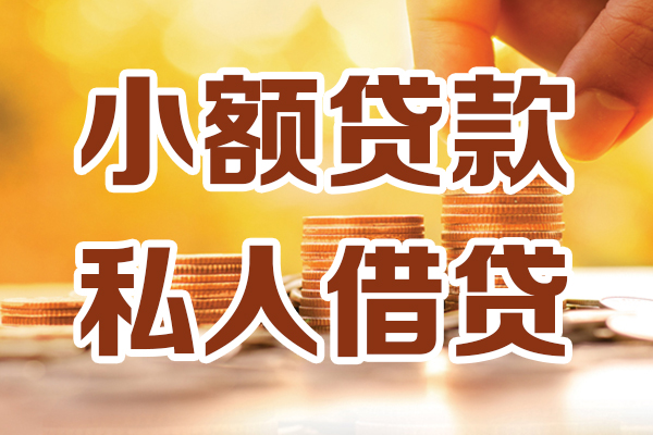深圳线下小额私人借贷-深圳线下民间借贷个人放款-深圳线下小额贷款-第1张图片-成都私人借钱服务中心 深圳线下小额私人借贷-深圳线下民间借贷个人放款-深圳线下小额贷款-第1张图片-成都私人借钱服务中心