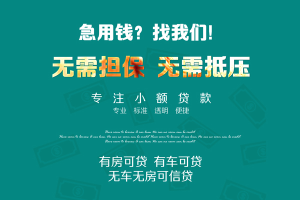 深圳线下私借短借-深圳线下贷款只要身份证贷款-深圳线下民间私借-第1张图片-成都私人借钱服务中心 深圳线下私借短借-深圳线下贷款只要身份证贷款-深圳线下民间私借-第1张图片-成都私人借钱服务中心