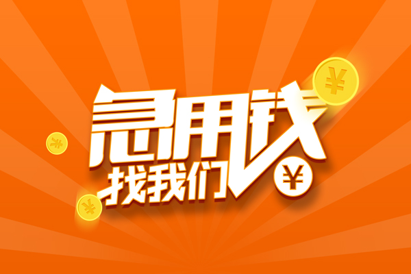 深圳线下信用贷款哪家好-深圳线下短借私人-深圳线下私借空放免费上门-第1张图片-成都私人借钱服务中心 深圳线下信用贷款哪家好-深圳线下短借私人-深圳线下私借空放免费上门-第1张图片-成都私人借钱服务中心