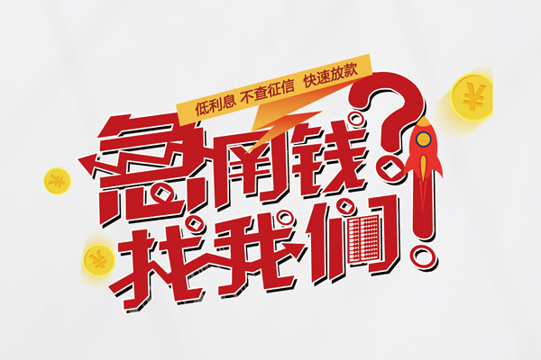 深圳线下无抵押贷款-深圳线下贷款信用贷款-深圳线下民间私借-第1张图片-成都私人借钱服务中心