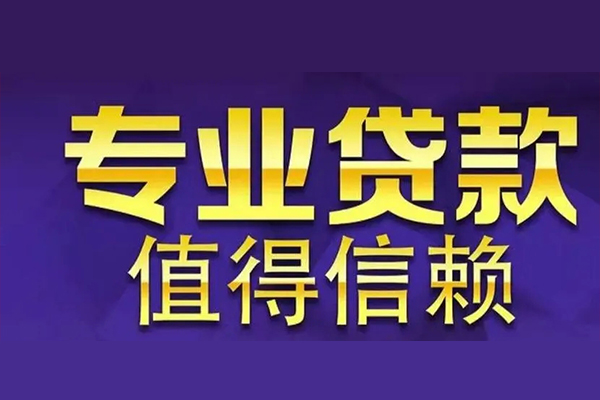 深圳线下空放私借民间借贷-深圳线下生意贷-深圳线下私人贷款额-第1张图片-成都私人借钱服务中心 深圳线下空放私借民间借贷-深圳线下生意贷-深圳线下私人贷款额-第1张图片-成都私人借钱服务中心