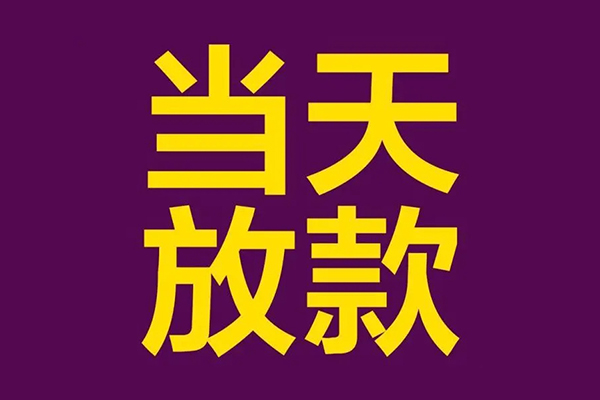 深圳线下私人工程贷款-深圳线下借贷-深圳线下信用贷款网-第1张图片-成都私人借钱服务中心 深圳线下私人工程贷款-深圳线下借贷-深圳线下信用贷款网-第1张图片-成都私人借钱服务中心