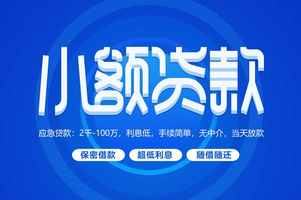 深圳线下小额贷款当天放款-深圳线下本地私借-深圳线下个人贷款联系电话-第1张图片-成都私人借钱服务中心 深圳线下小额贷款当天放款-深圳线下本地私借-深圳线下个人贷款联系电话-第1张图片-成都私人借钱服务中心