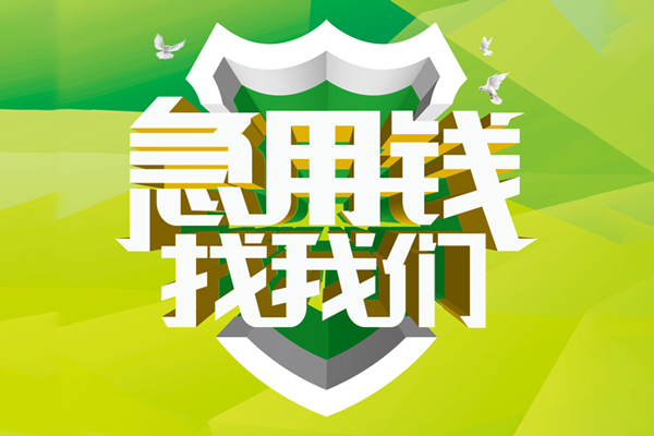 深圳线下民间借贷当天放款-深圳线下民间小额借贷-深圳线下民间大额借贷-第1张图片-成都私人借钱服务中心 深圳线下民间借贷当天放款-深圳线下民间小额借贷-深圳线下民间大额借贷-第1张图片-成都私人借钱服务中心